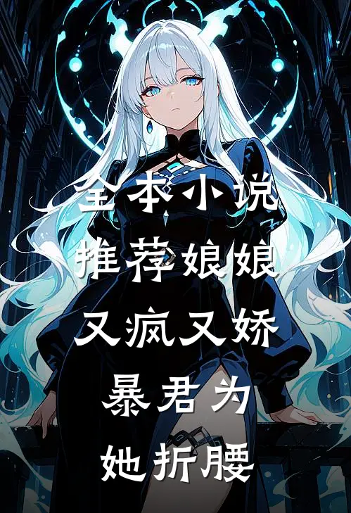 全本小说推荐娘娘又疯又娇，暴君为她折腰