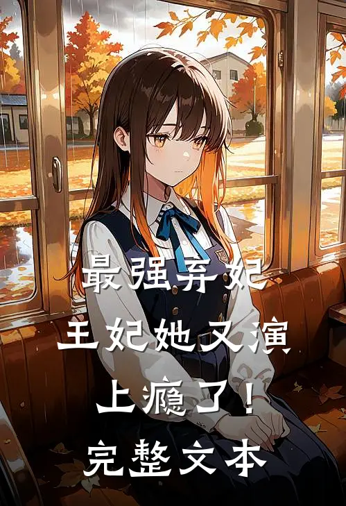 最强弃妃：王妃她又演上瘾了！完整文本
