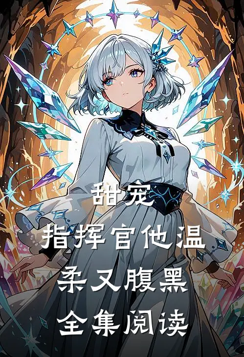 甜宠：指挥官他温柔又腹黑全集阅读