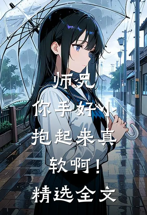 师兄，你手好小，抱起来真软啊！精选全文