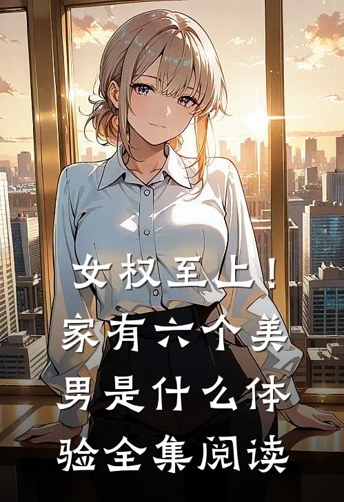女权至上！家有六个美男是什么体验全集阅读