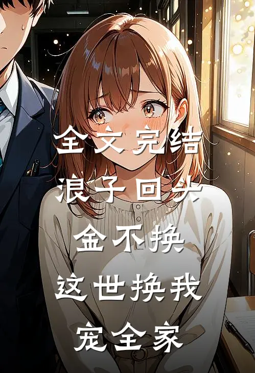 全文完结浪子回头金不换，这世换我宠全家