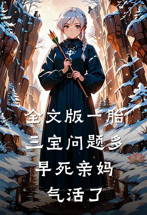 全文版一胎三宝问题多，早死亲妈气活了