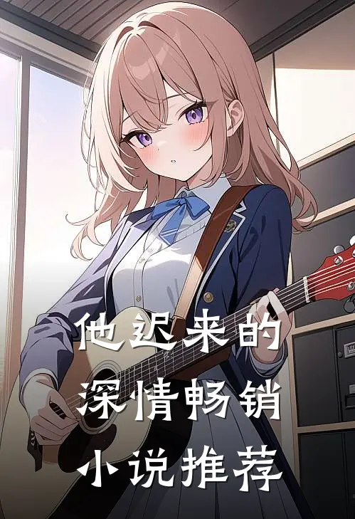 他迟来的深情畅销小说推荐