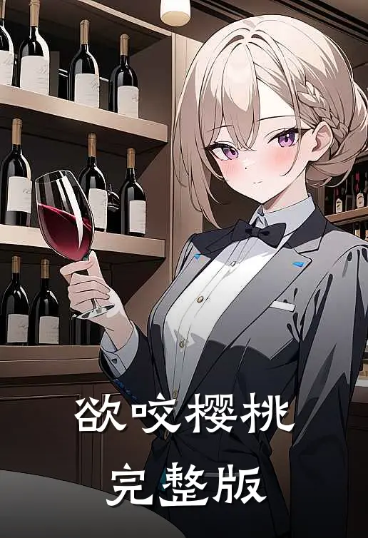 欲咬樱桃完整版