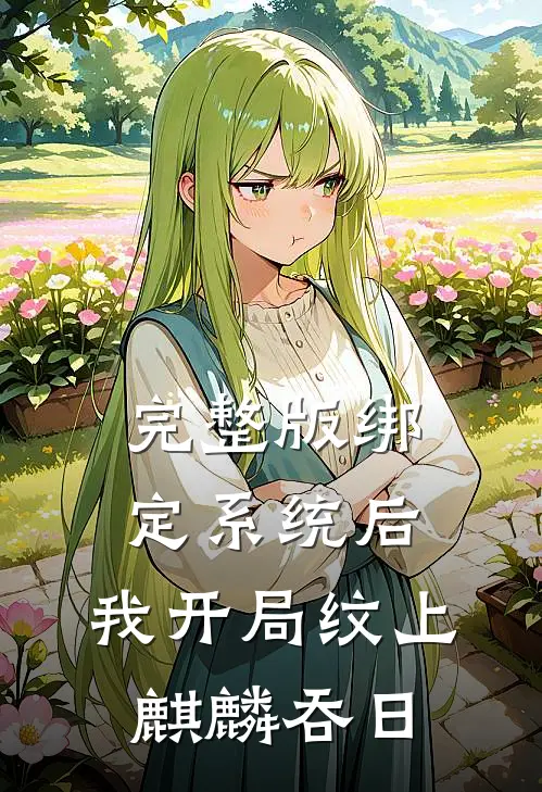 完整版绑定系统后，我开局纹上麒麟吞日