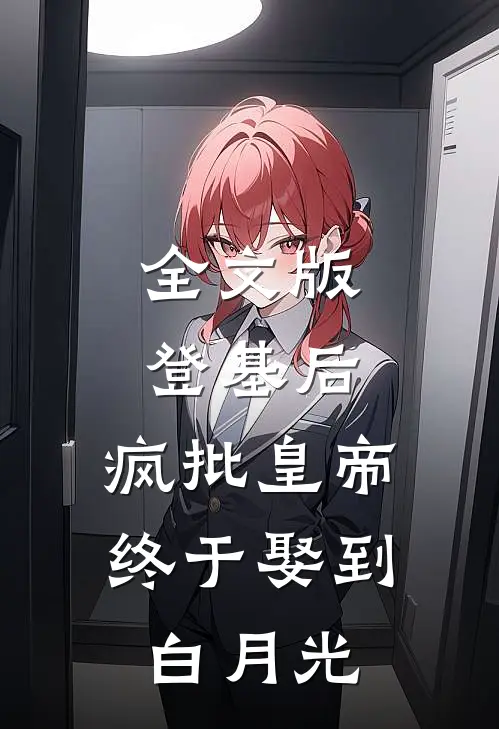 全文版登基后，疯批皇帝终于娶到白月光