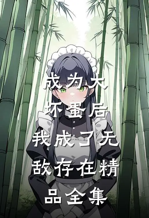 成为大坏蛋后，我成了无敌存在精品全集
