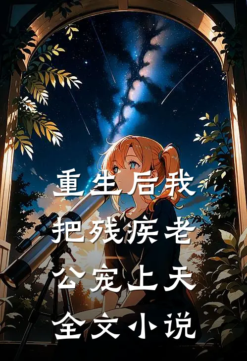 重生后我把残疾老公宠上天全文小说