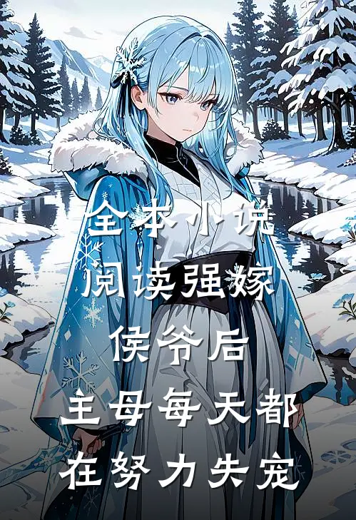 全本小说阅读强嫁侯爷后，主母每天都在努力失宠