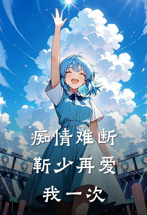 痴情难断：靳少再爱我一次