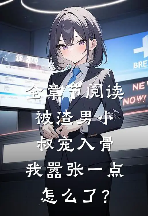 全章节阅读被渣男小叔宠入骨，我嚣张一点怎么了？