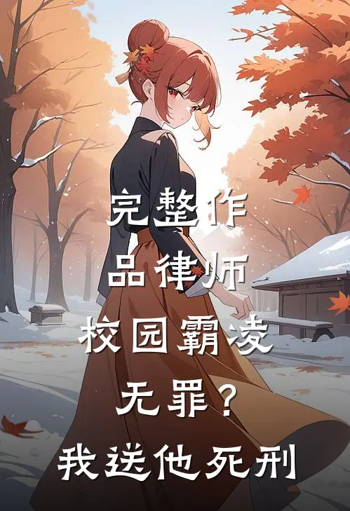 完整作品律师：校园霸凌无罪？我送他死刑