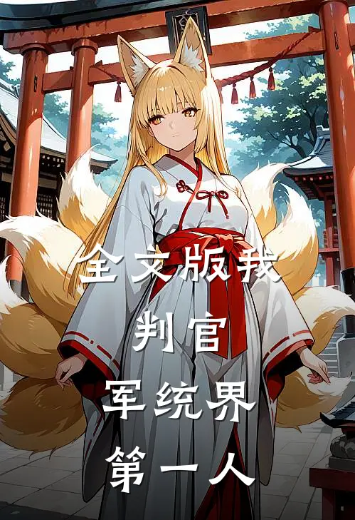 全文版我，判官，军统界第一人