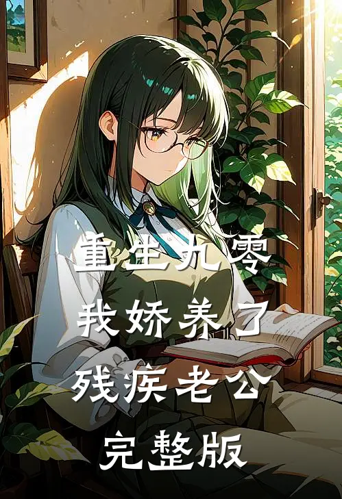 重生九零：我娇养了残疾老公完整版