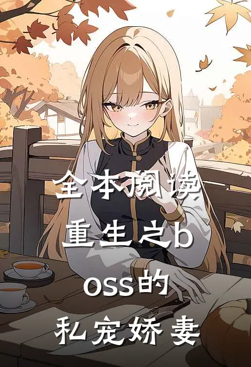 全本阅读重生之boss的私宠娇妻