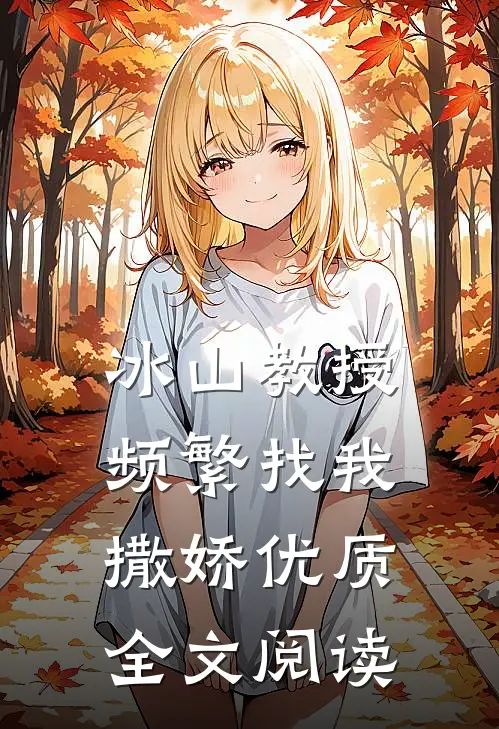 冰山教授频繁找我撒娇优质全文阅读