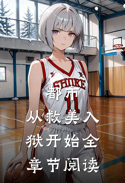 都市：从救美入狱开始全章节阅读