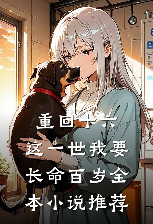 重回十六，这一世我要长命百岁全本小说推荐