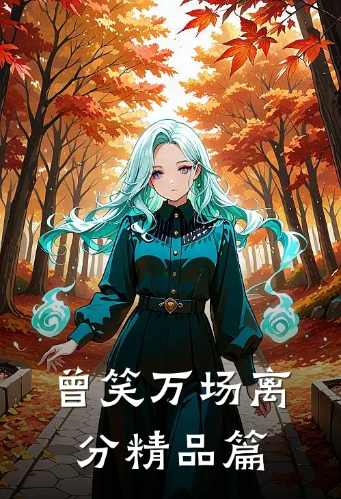 曾笑万场离分精品篇