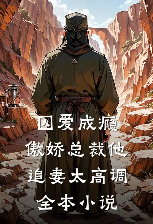 囚爱成瘾：傲娇总裁他追妻太高调全本小说