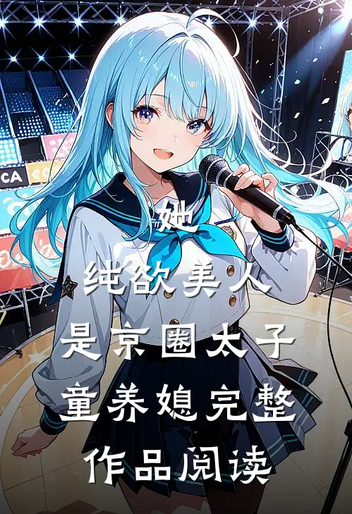 她，纯欲美人，是京圈太子童养媳完整作品阅读
