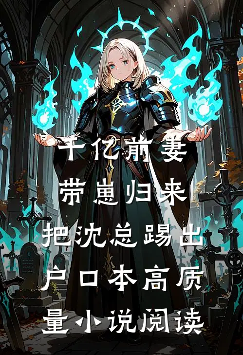 千亿前妻带崽归来，把沈总踢出户口本高质量小说阅读