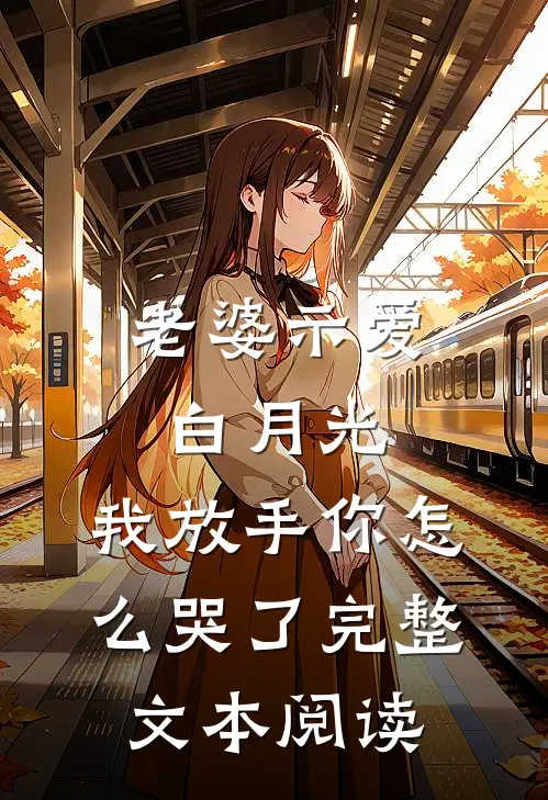 老婆示爱白月光，我放手你怎么哭了完整文本阅读