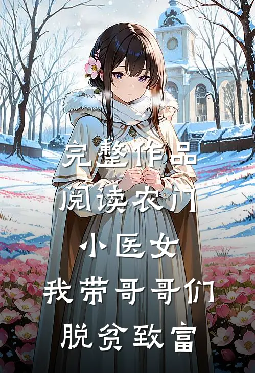 完整作品阅读农门小医女：我带哥哥们脱贫致富