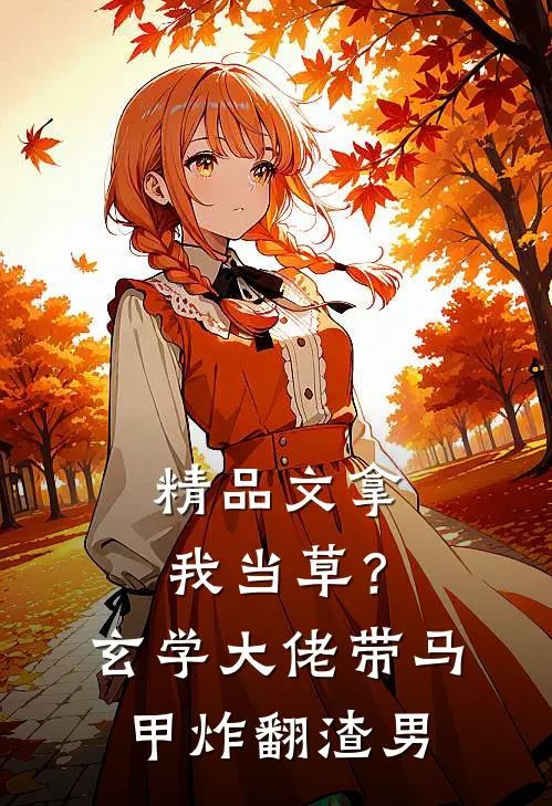 精品文拿我当草？玄学大佬带马甲炸翻渣男