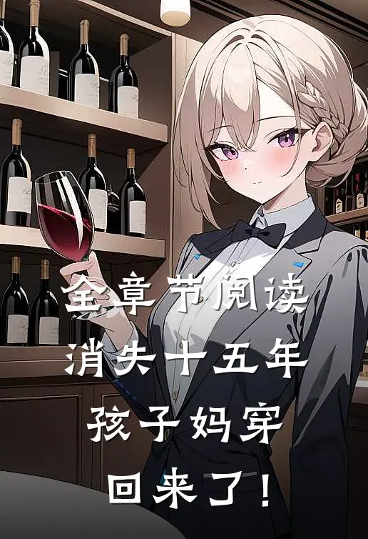 全章节阅读消失十五年，孩子妈穿回来了！