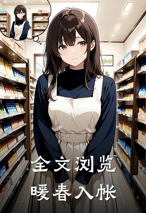 全文浏览暖春入帐