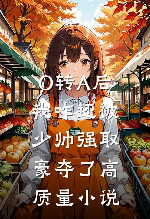 O转A后，我咋还被少帅强取豪夺了高质量小说