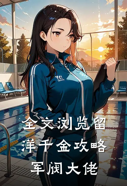 全文浏览留洋千金攻略军阀大佬