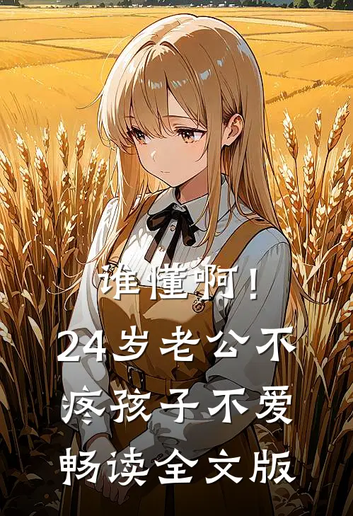 谁懂啊！24岁老公不疼孩子不爱畅读全文版