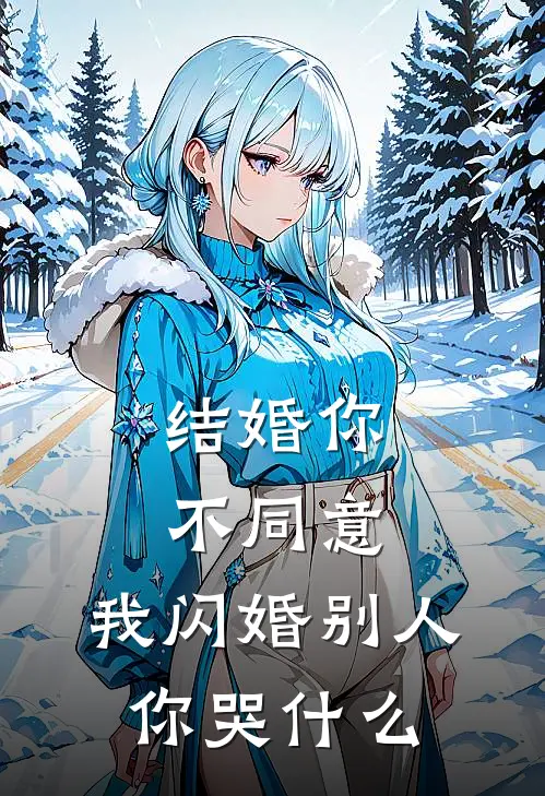 结婚你不同意，我闪婚别人你哭什么