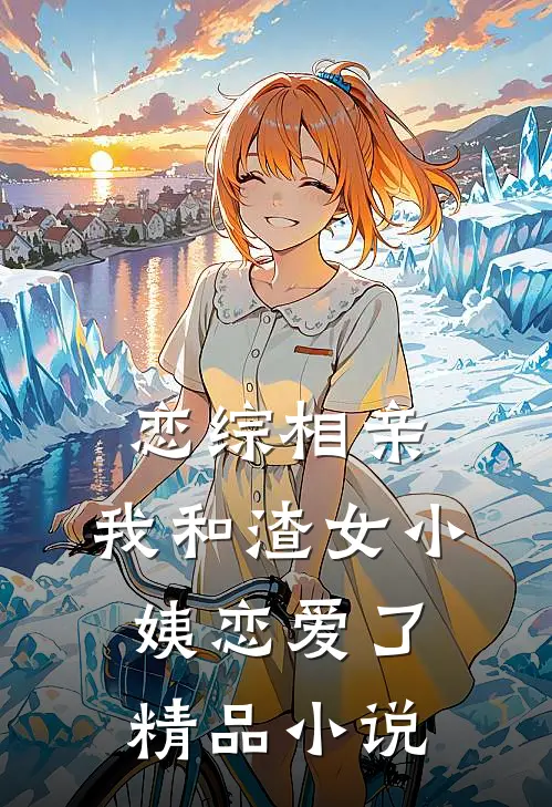 恋综相亲：我和渣女小姨恋爱了精品小说