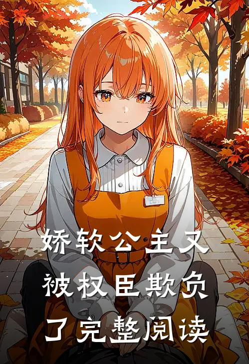 娇软公主又被权臣欺负了完整阅读