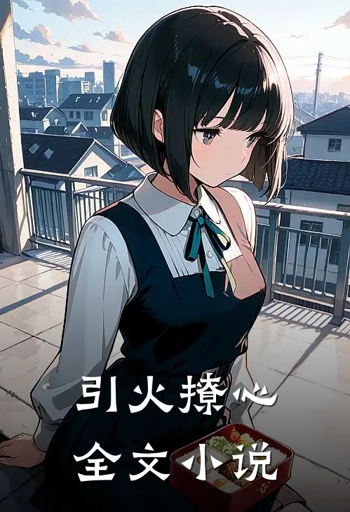 引火撩心全文小说