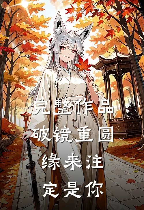 完整作品破镜重圆：缘来注定是你