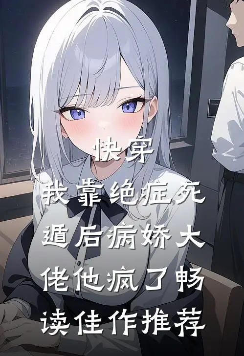 快穿：我靠绝症死遁后病娇大佬他疯了畅读佳作推荐