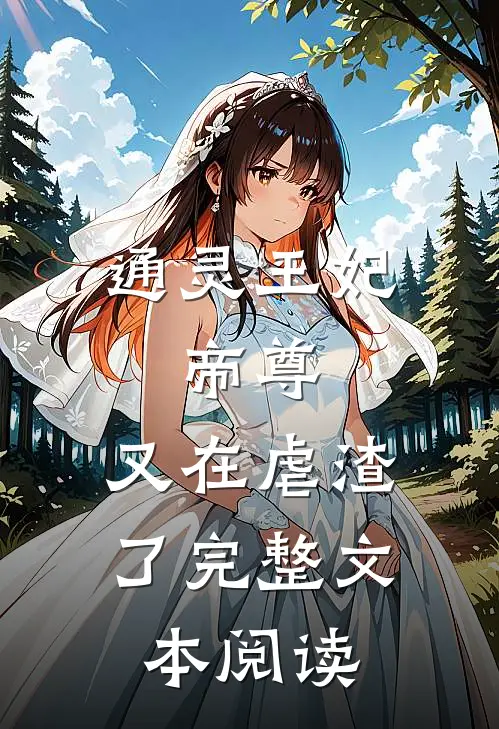 通灵王妃：帝尊，又在虐渣了完整文本阅读