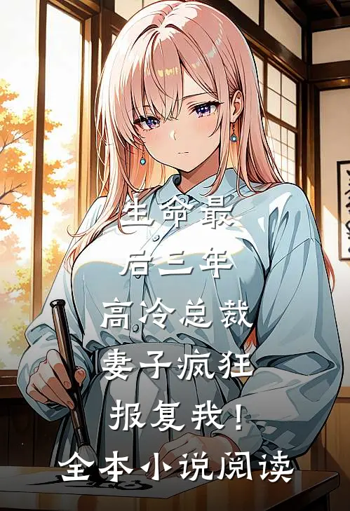 生命最后三年，高冷总裁妻子疯狂报复我！全本小说阅读