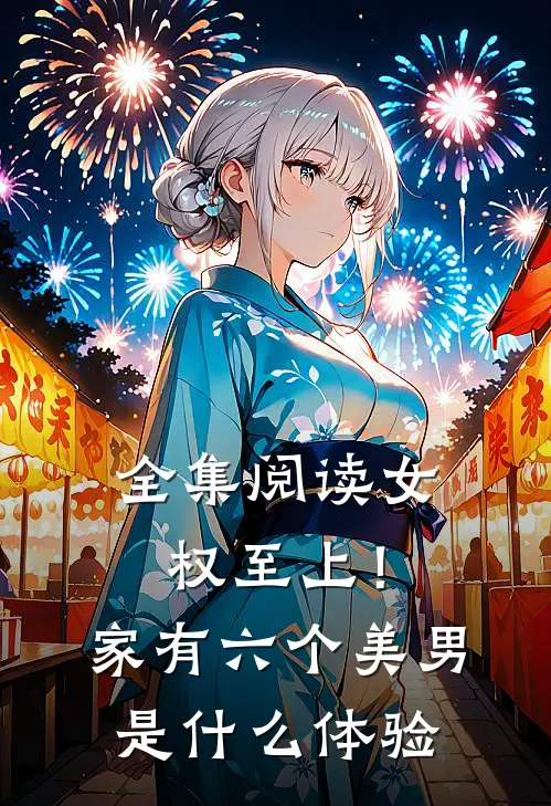 全集阅读女权至上！家有六个美男是什么体验