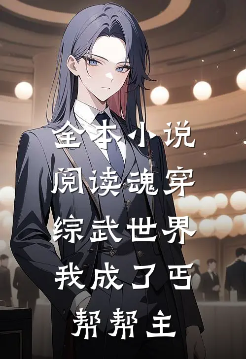 全本小说阅读魂穿综武世界，我成了丐帮帮主