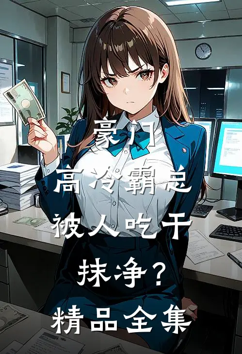 豪门：高冷霸总被人吃干抹净？精品全集