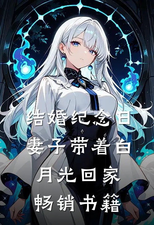 结婚纪念日，妻子带着白月光回家畅销书籍