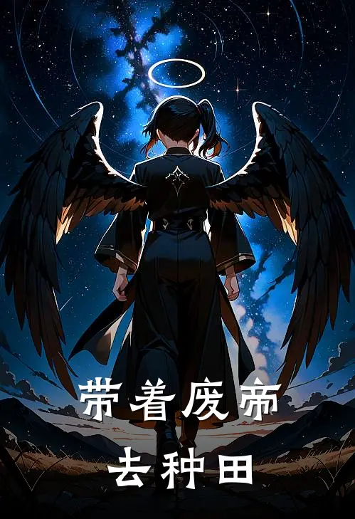 带着废帝去种田