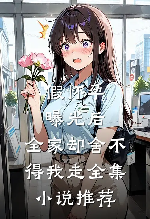 假怀孕曝光后，全家却舍不得我走全集小说推荐