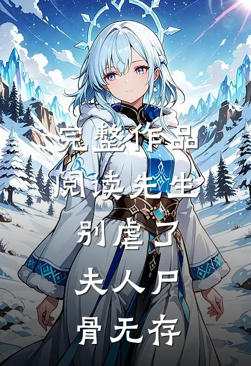 完整作品阅读先生别虐了，夫人尸骨无存